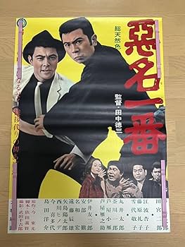 Amazon.co.jp: E78 映画ポスター 総天然色 悪名一番 B2 当時物